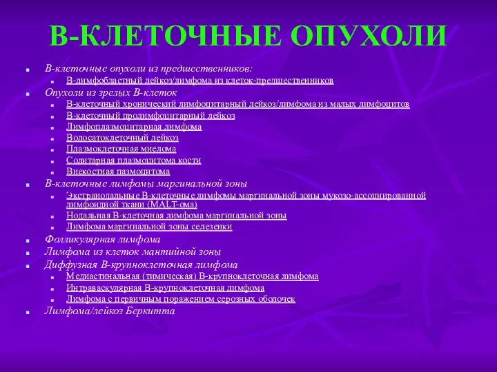 В-КЛЕТОЧНЫЕ ОПУХОЛИ В-клеточные опухоли из предшественников: В-лимфобластный лейкоз/лимфома из клеток-предшественников Опухоли