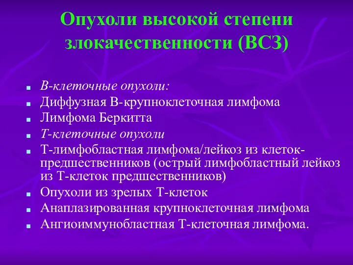 Опухоли высокой степени злокачественности (ВСЗ) В-клеточные опухоли: Диффузная В-крупноклеточная лимфома Лимфома