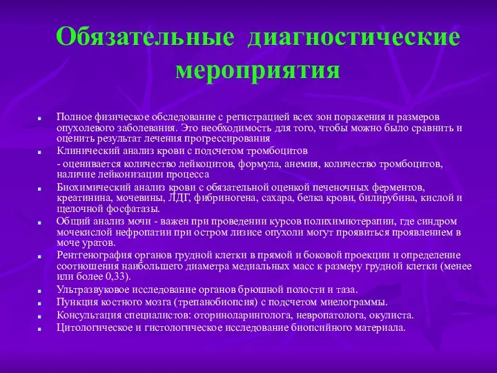 Обязательные диагностические мероприятия Полное физическое обследование с регистрацией всех зон поражения