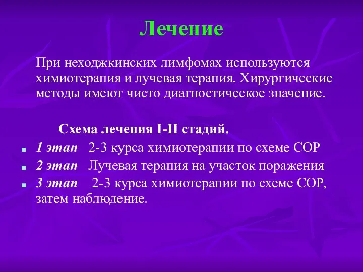 Лечение При неходжкинских лимфомах используются химиотерапия и лучевая терапия. Хирургические методы