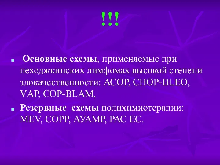 !!! Основные схемы, применяемые при неходжкинских лимфомах высокой степени злокачественности: АСОР,