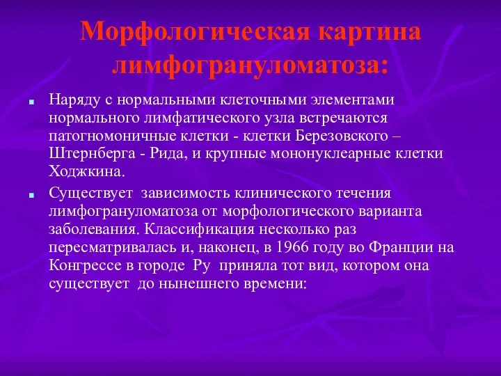 Морфологическая картина лимфогрануломатоза: Наряду с нормальными клеточными элементами нормального лимфатического узла