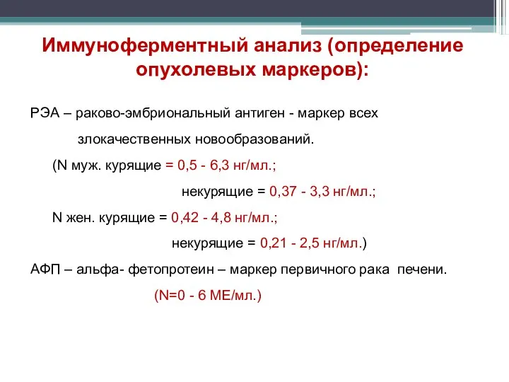 РЭА – раково-эмбриональный антиген - маркер всех злокачественных новообразований. (N муж.