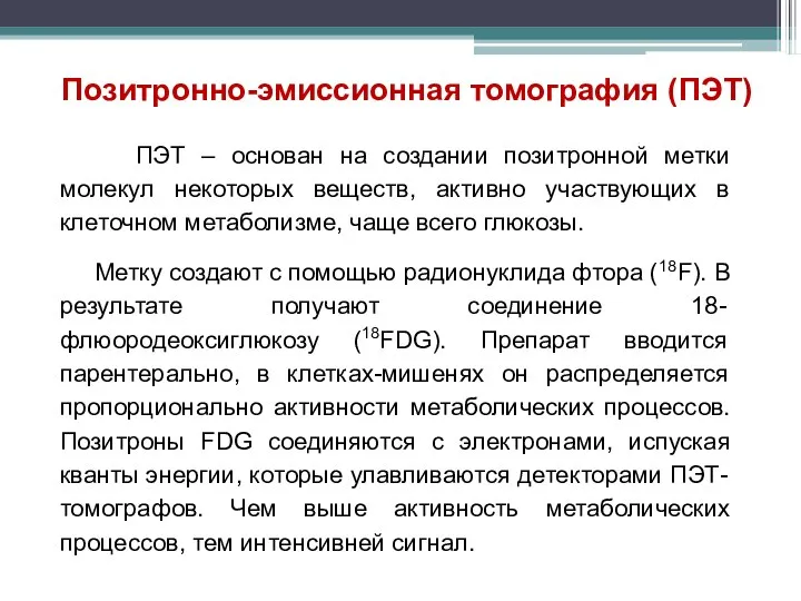 ПЭТ – основан на создании позитронной метки молекул некоторых веществ, активно