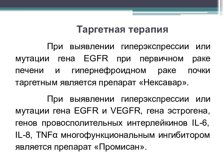 При выявлении гиперэкспрессии или мутации гена EGFR при первичном раке печени