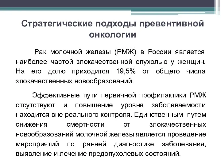 Рак молочной железы (РМЖ) в России является наиболее частой злокачественной опухолью