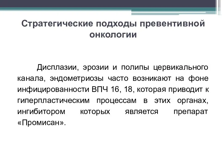 Дисплазии, эрозии и полипы цервикального канала, эндометриозы часто возникают на фоне