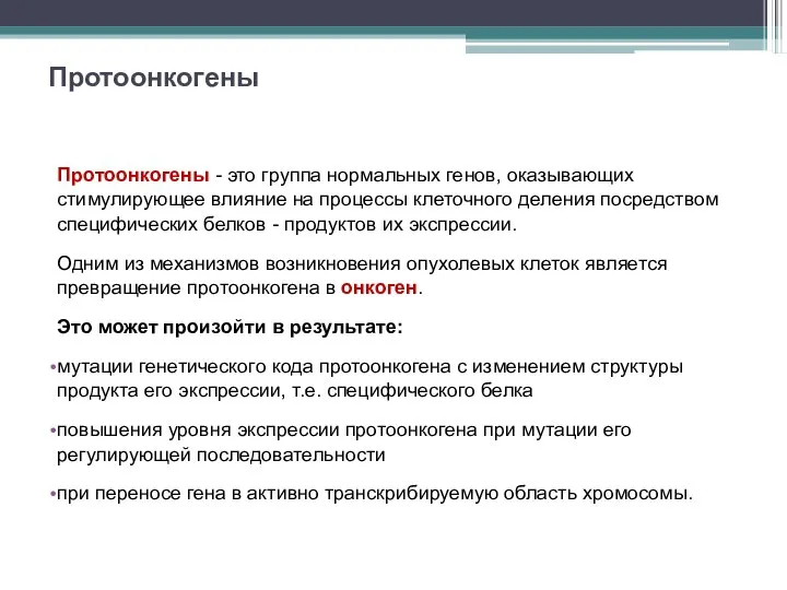 Протоонкогены Протоонкогены - это группа нормальных генов, оказывающих стимулирующее влияние на