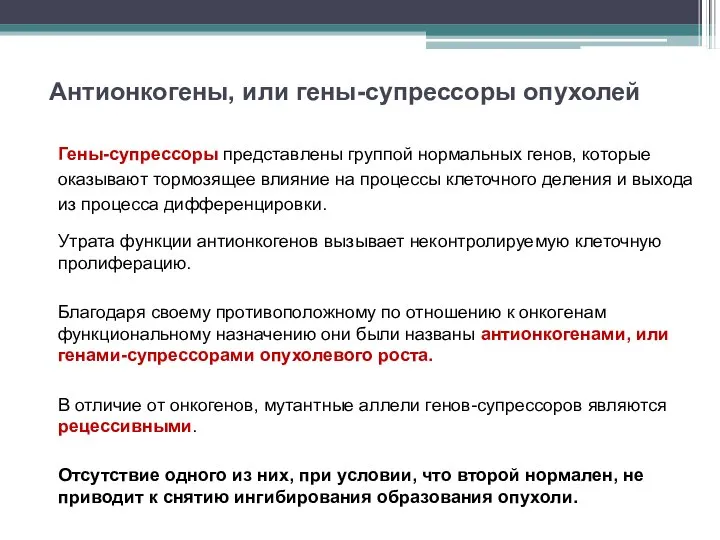 Антионкогены, или гены-супрессоры опухолей Гены-супрессоры представлены группой нормальных генов, которые оказывают