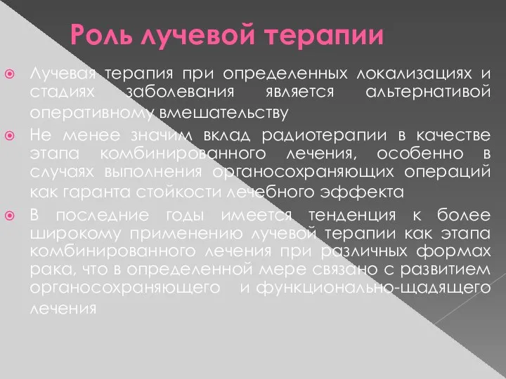 Роль лучевой терапии Лучевая терапия при определенных локализациях и стадиях заболевания