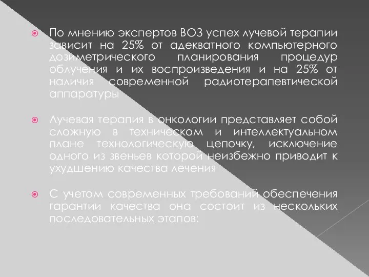 По мнению экспертов ВОЗ успех лучевой терапии зависит на 25% от