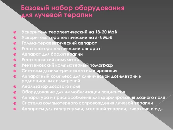 Базовый набор оборудования для лучевой терапии Ускоритель терапевтический на 18-20 МэВ