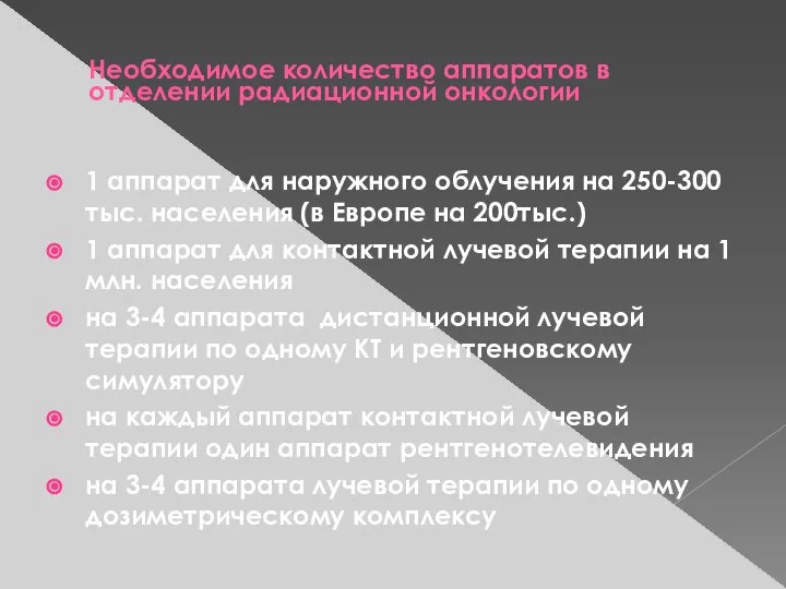 Необходимое количество аппаратов в отделении радиационной онкологии 1 аппарат для наружного