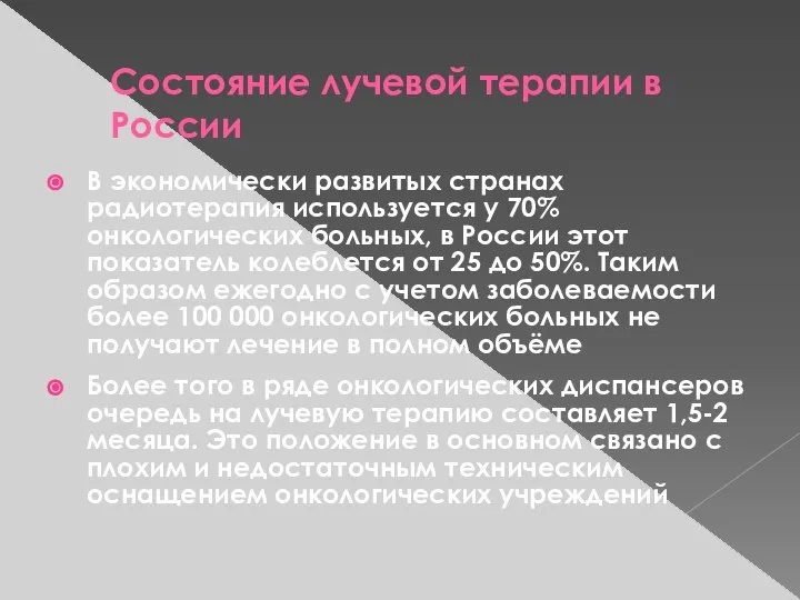 Состояние лучевой терапии в России В экономически развитых странах радиотерапия используется