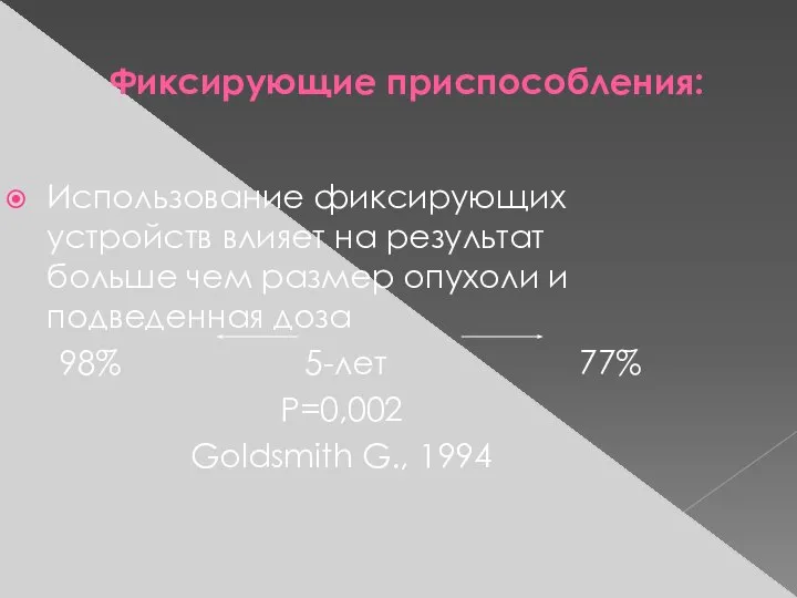 Фиксирующие приспособления: Использование фиксирующих устройств влияет на результат больше чем размер