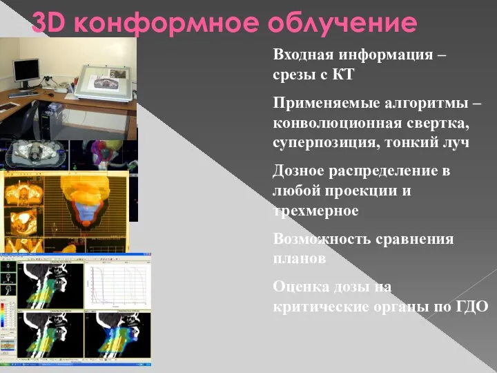 3D конформное облучение Входная информация – срезы с КТ Применяемые алгоритмы