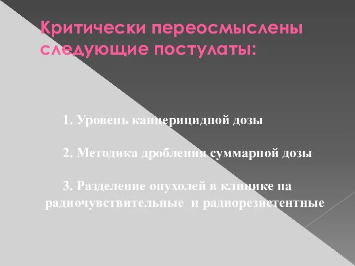 Критически переосмыслены следующие постулаты: 1. Уровень канцерицидной дозы 2. Методика дробления