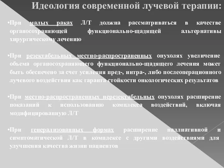 Идеология современной лучевой терапии: При малых раках Л/Т должна рассматриваться в