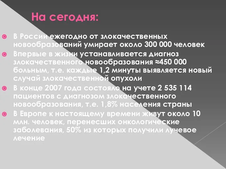 На сегодня: В России ежегодно от злокачественных новообразований умирает около 300