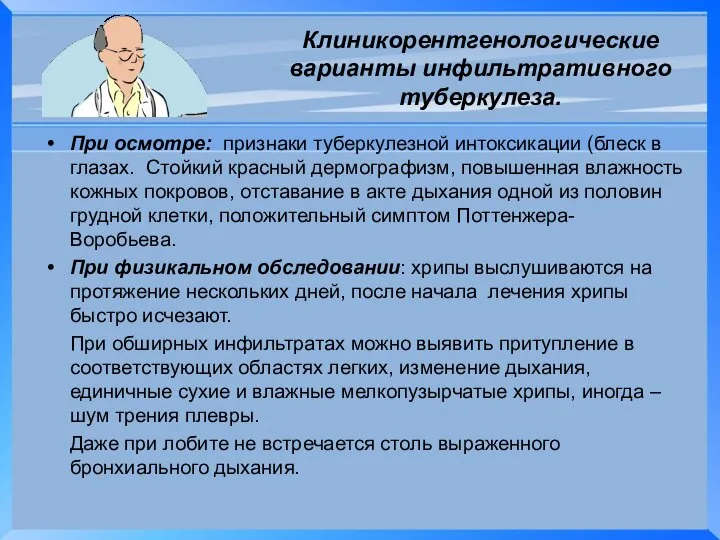 Клиникорентгенологические варианты инфильтративного туберкулеза. При осмотре: признаки туберкулезной интоксикации (блеск в