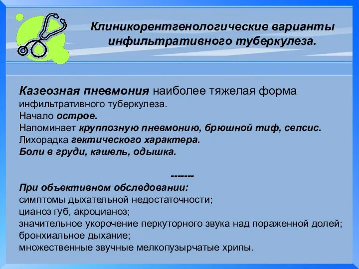 Клиникорентгенологические варианты инфильтративного туберкулеза. Казеозная пневмония наиболее тяжелая форма инфильтративного туберкулеза.