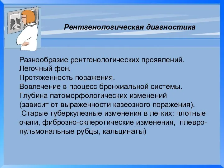 Рентгенологическая диагностика Разнообразие рентгенологических проявлений. Легочный фон. Протяженность поражения. Вовлечение в