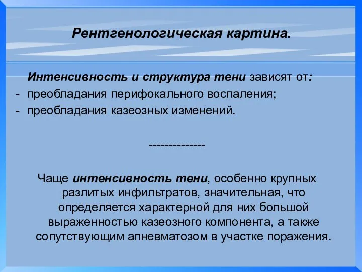 Рентгенологическая картина. Интенсивность и структура тени зависят от: преобладания перифокального воспаления;