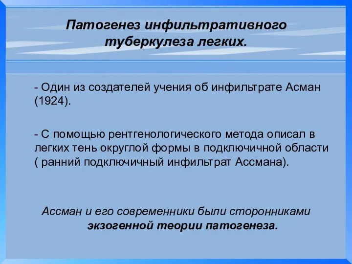 Патогенез инфильтративного туберкулеза легких. - Один из создателей учения об инфильтрате