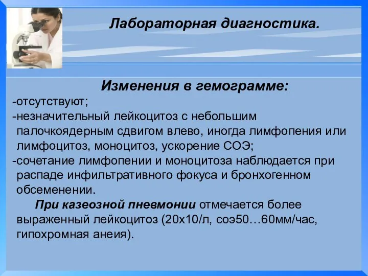 Лабораторная диагностика. Изменения в гемограмме: отсутствуют; незначительный лейкоцитоз с небольшим палочкоядерным