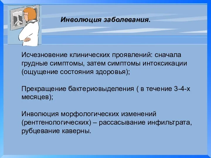 Инволюция заболевания. Исчезновение клинических проявлений: сначала грудные симптомы, затем симптомы интоксикации