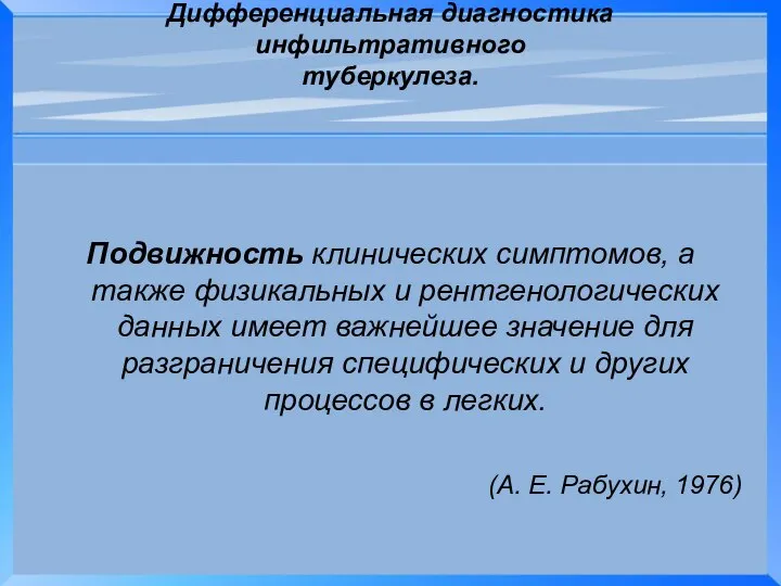 Дифференциальная диагностика инфильтративного туберкулеза. Подвижность клинических симптомов, а также физикальных и