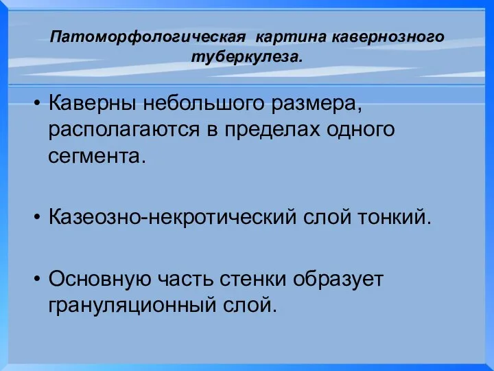 Патоморфологическая картина кавернозного туберкулеза. Каверны небольшого размера, располагаются в пределах одного