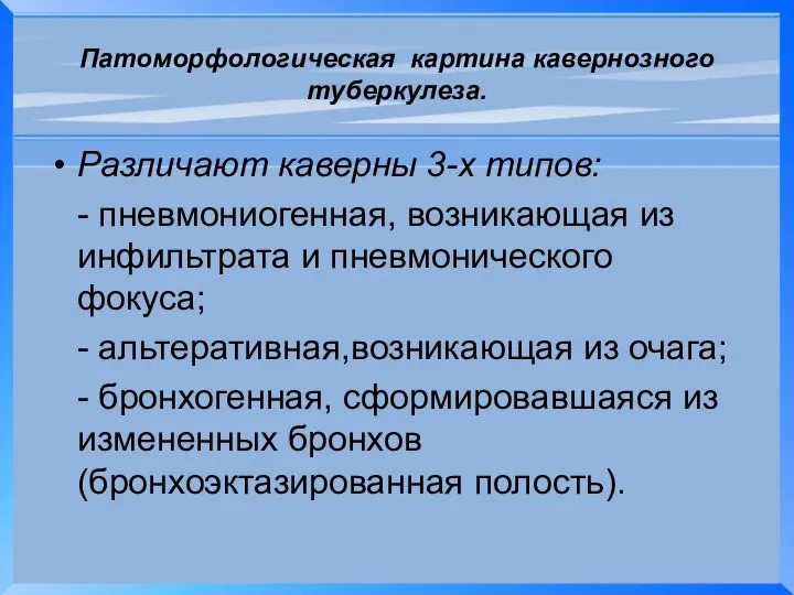 Патоморфологическая картина кавернозного туберкулеза. Различают каверны 3-х типов: - пневмониогенная, возникающая