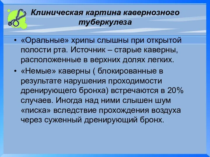 Клиническая картина кавернозного туберкулеза «Оральные» хрипы слышны при открытой полости рта.