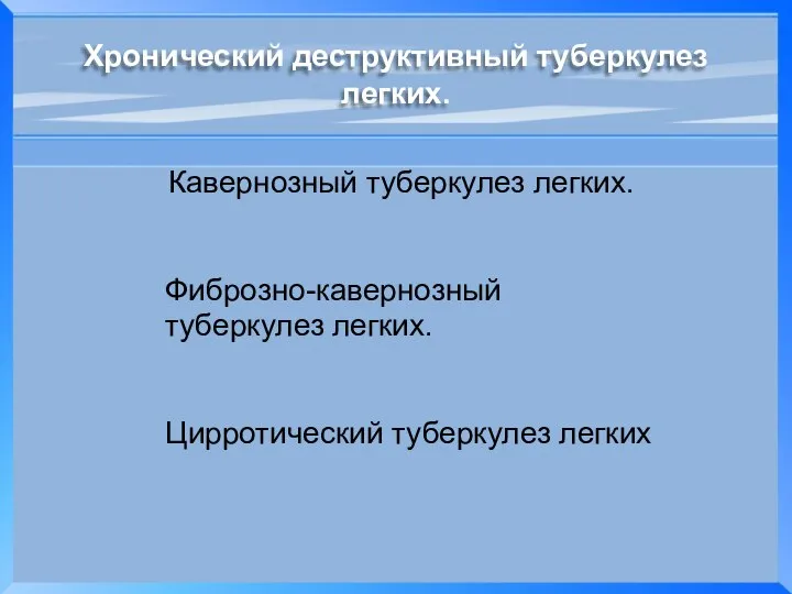 Хронический деструктивный туберкулез легких. Кавернозный туберкулез легких. Фиброзно-кавернозный туберкулез легких. Цирротический туберкулез легких