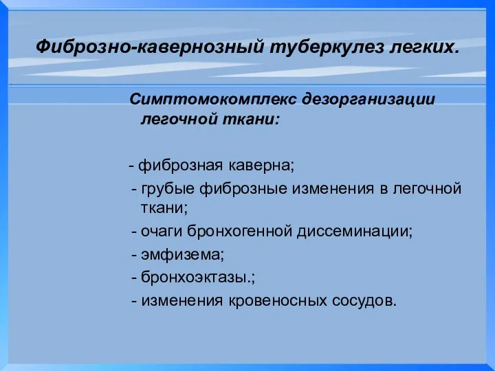 Фиброзно-кавернозный туберкулез легких. Симптомокомплекс дезорганизации легочной ткани: - фиброзная каверна; грубые