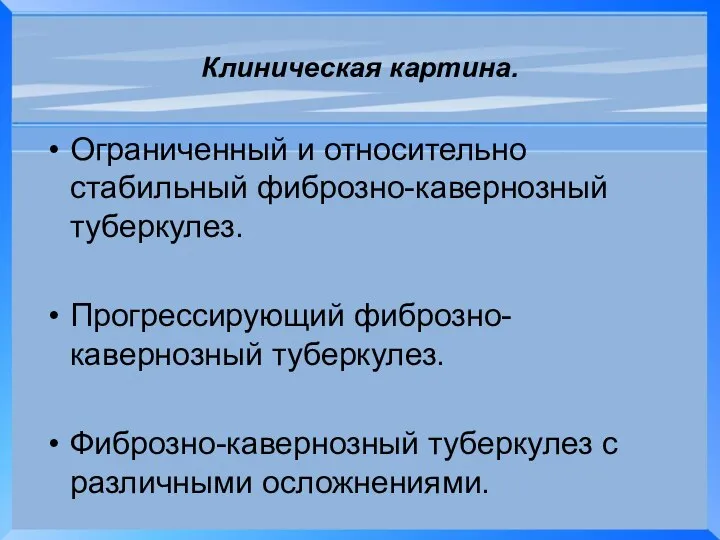 Клиническая картина. Ограниченный и относительно стабильный фиброзно-кавернозный туберкулез. Прогрессирующий фиброзно-кавернозный туберкулез. Фиброзно-кавернозный туберкулез с различными осложнениями.