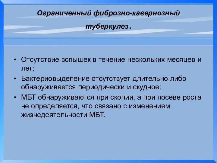 Ограниченный фиброзно-кавернозный туберкулез. Отсутствие вспышек в течение нескольких месяцев и лет;