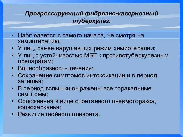 Прогрессирующий фиброзно-кавернозный туберкулез. Наблюдается с самого начала, не смотря на химиотерапию;