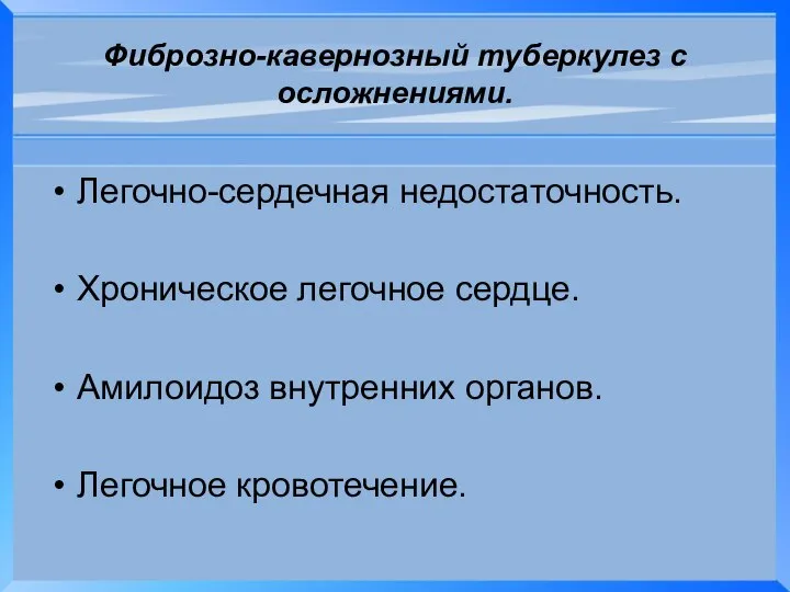 Фиброзно-кавернозный туберкулез с осложнениями. Легочно-сердечная недостаточность. Хроническое легочное сердце. Амилоидоз внутренних органов. Легочное кровотечение.