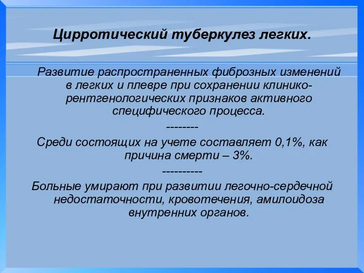 Цирротический туберкулез легких. Развитие распространенных фиброзных изменений в легких и плевре