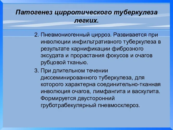 Патогенез цирротического туберкулеза легких. Пневмониогенный цирроз. Развивается при инволюции инфильтративного туберкулеза