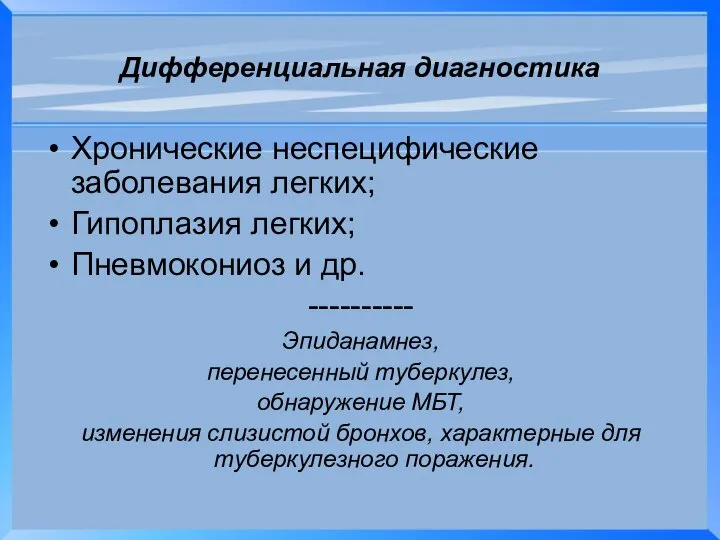 Дифференциальная диагностика Хронические неспецифические заболевания легких; Гипоплазия легких; Пневмокониоз и др.