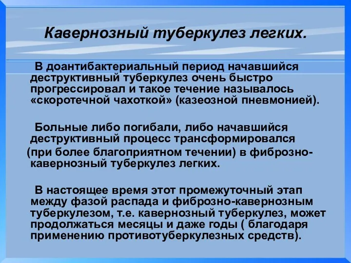 Кавернозный туберкулез легких. В доантибактериальный период начавшийся деструктивный туберкулез очень быстро