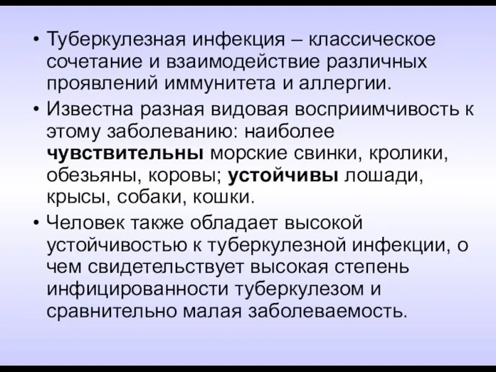 Туберкулезная инфекция – классическое сочетание и взаимодействие различных проявлений иммунитета и