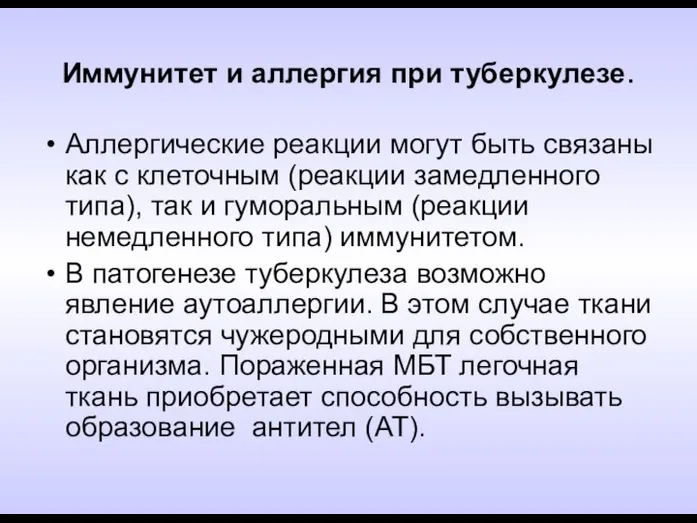 Иммунитет и аллергия при туберкулезе. Аллергические реакции могут быть связаны как