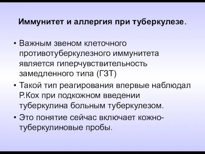 Иммунитет и аллергия при туберкулезе. Важным звеном клеточного противотуберкулезного иммунитета является