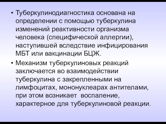 Туберкулинодиагностика основана на определении с помощью туберкулина изменений реактивности организма человека