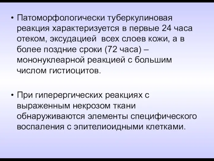 Патоморфологически туберкулиновая реакция характеризуется в первые 24 часа отеком, эксудацией всех