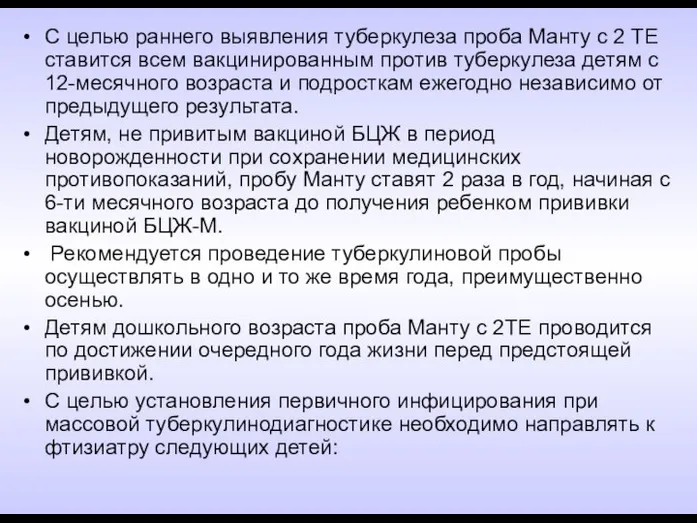 С целью раннего выявления туберкулеза проба Манту с 2 ТЕ ставится